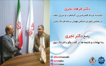 فرهاد تجری: صداو سیما مشکلات زلزله زدگان را سانسور نکند/ شایعه سازان بهتر است راه های بهتری برای تخریب بکار بگیرند/از احساسات و شرایط زلزله زده ها سو استفاده نکنید + فیلم