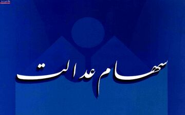 سامانه سهام عدالت از فردا دوباره در دسترس قرار می‌گیرد