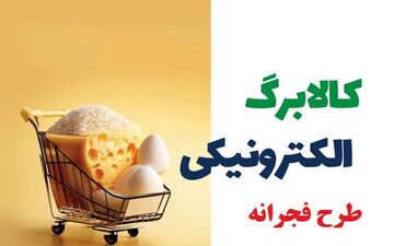 مرحله سوم طرح فجرانه از 18 فروردین آغاز می‌شود؛ یارانه نقدی و اعتبار تشویقی برای خانوارها
