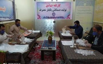 تولید روزانه ۵ هزار عدد دستکش یکبار مصرف توسط اوقاف