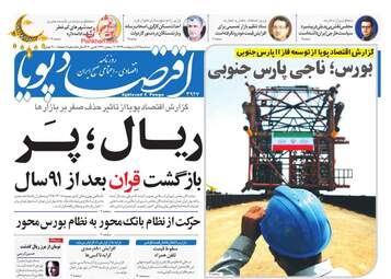 روزنامه‌های اقتصادی سه‌شنبه 16 اردیبهشت 99