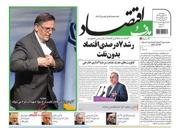 روزنامه های اقتصادی پنجشنبه ۱۶ شهریور ۹۶
