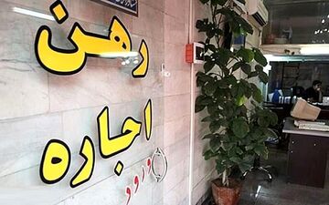 رشد ۳۸.۶درصدی اجاره‌بها برای تمدید قرارداد در زمستان۹۹ 