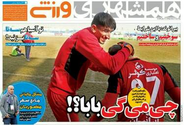 روزنامه های ورزشی یکشنبه ۱ اسفند ۹۵ 
