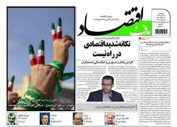 روزنامه های اقتصادی دوشنبه ۱۴ آبان ۹۷