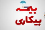 تسهیل ثبت‌نام بیمه بیکاری کارگران با فعال‌سازی ۵ هزار پیشخوان دولت