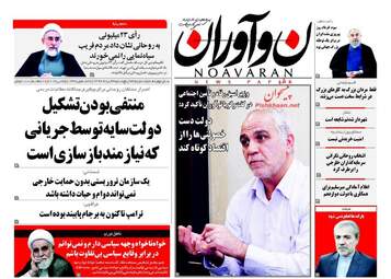  روزنامه های پنجشنبه ۴ خرداد ۹۶ 