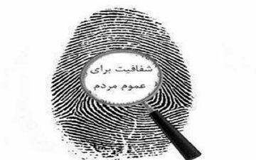 پویش شفافیت موجب جلب اطمینان مردم می شود / دفاع از اعلام اموال نامزد ها