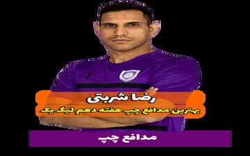 اختصاصی/ رضا شربتی؛ بهترین دفاع چپ هفته دهم لیگ یک/فیلم