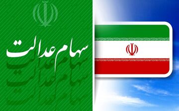 ارزش سهام عدالت من (۲۰ فروردین ماه)