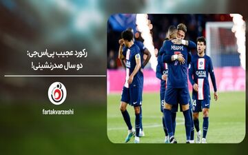 رکورد عجیب پی‌اس‌جی: دو سال صدرنشینی!