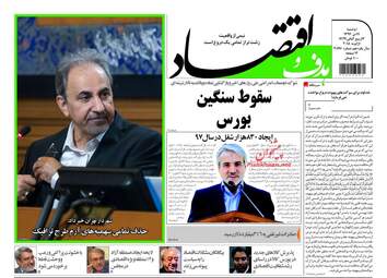 روزنامه های اقتصادی دوشنبه ۱۱ دی ۹۶