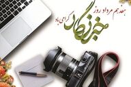 خبرنگار؛ روایتگر حقیقت و آینه‌دار جامعه در روز خبرنگار