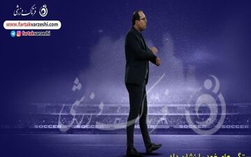 آذرباد ؛بسیار مؤدب، با شخصیت و با اخلاق است/از نمایش خوب او راضی هستم 