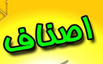 تمدید ثبت‌نام در سامانه اصناف و صنایع