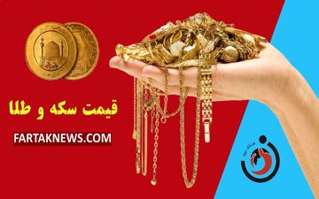 قیمت سکه و طلا امروز پنجشنبه ۱۱ دی ۱۴۰۴ 