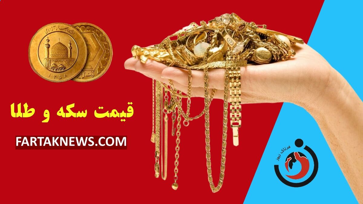 قیمت سکه و طلا امروز شنبه ۱۱ بهمن ۱۴۰۴ 