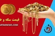  قیمت طلا و سکه امروز چهارشنبه ۹ اردیبهشت ۱۴۰۵ 