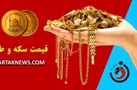 قیمت سکه و طلا امروز جمعه ۸ خرداد ۱۴۰۵ + جدول کامل بازار