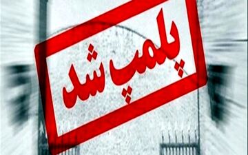 یک نانوایی در اهواز پلمپ شد
