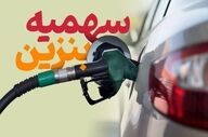سهمیه بنزین ارزان خودروها | فقط ۴ روز تا پایان اعتبار باقی مانده!