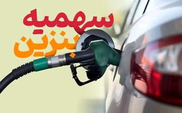 سهمیه بنزین ارزان خودروها | فقط ۴ روز تا پایان اعتبار باقی مانده!
