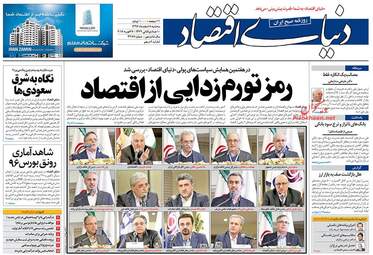 روزنامه های اقتصادی سه‌شنبه ۸ اسفند ۹۶