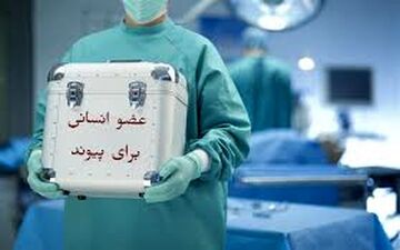 بساط دلال گری اعضای بدن افراد زنده در کشور جمع شد