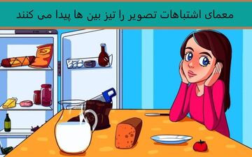 فقط تیزبین ها می تونند اشتباهات تصویر رو پیدا کنند