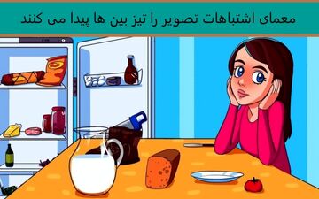 فقط تیزبین ها می تونند اشتباهات تصویر رو پیدا کنند