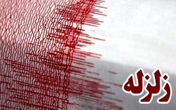 وقوع زلزله‌ای به بزرگی ۴ ریشتر در اشکنان فارس