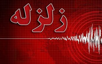 تربت جام لرزید؛ را له چند ریشتری 