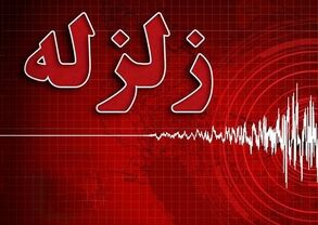 سالند دزفول بار دیگر لرزید؛ جزئیات زلزله صبح امروز