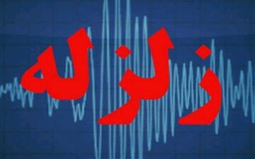 دقایقی پیش/زمین لرزه ای با قدرت ۴.۱ ریشتر سرپل ذهاب را لرزاند