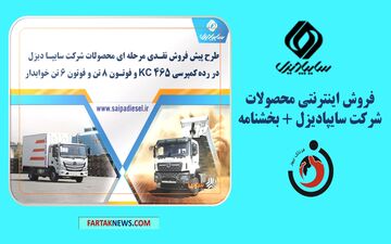 فروش اینترنتی محصولات شرکت سایپادیزل + بخشنامه

