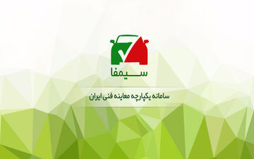 ارتباط مراکز متخلف معاینه فنی از سیمفا قطع شود