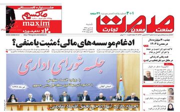 روزنامه های اقتصادی شنبه ۱۰ تیر ۹۶