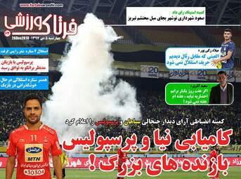 روزنامه های چهارشنبه 5 دی 97
