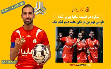 ستاره درخشید، سایپا پیروز شد؛ بارانی بهترین بازیکن هفته دوم لیگ یک