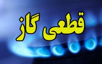 قطع گاز فردا ۲۸ بهمن؛ این مناطق ۸ ساعت بی‌گازند