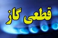 قطع گاز فردا ۲۸ بهمن؛ این مناطق ۸ ساعت بی‌گازند