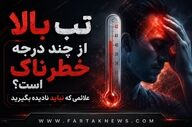 تب شدید در بزرگسالان؛ از چه دمایی به بعد خطرناک است؟
