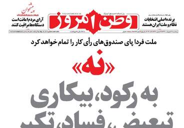 روزنامه های پنجشنبه ۲۸ اردیبهشت ۹۶ 