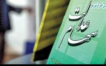 مشمولین سهام عدالت باید به طور جداگانه شماره حساب شبا دریافت کنند 