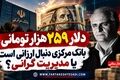 دلار ۲۵۹ هزار تومانی؛ بانک مرکزی دنبال ارزانی است یا تثبیت گرانی؟