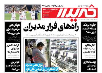 روزنامه های دوشنبه ۲۶ شهریور ۹۷