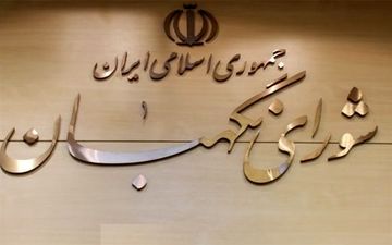 جزئیاتی از جلسه شورای نگهبان با همتی درباره لایحه حذف چهار صفر