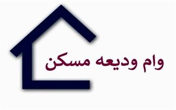 اعلام شرط افزایش وام ودیعه مسکن