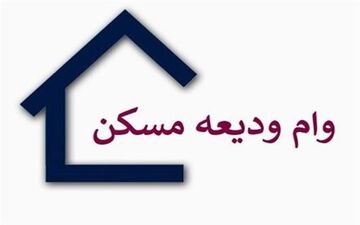 اعلام شرط افزایش وام ودیعه مسکن