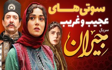 جدیدترین سوتی سریال نماش خانگی جیران / سوتی های عجیب و ادامه دار جیران + ویدئو